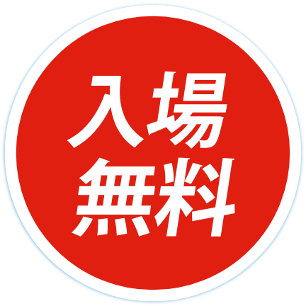 入場無料