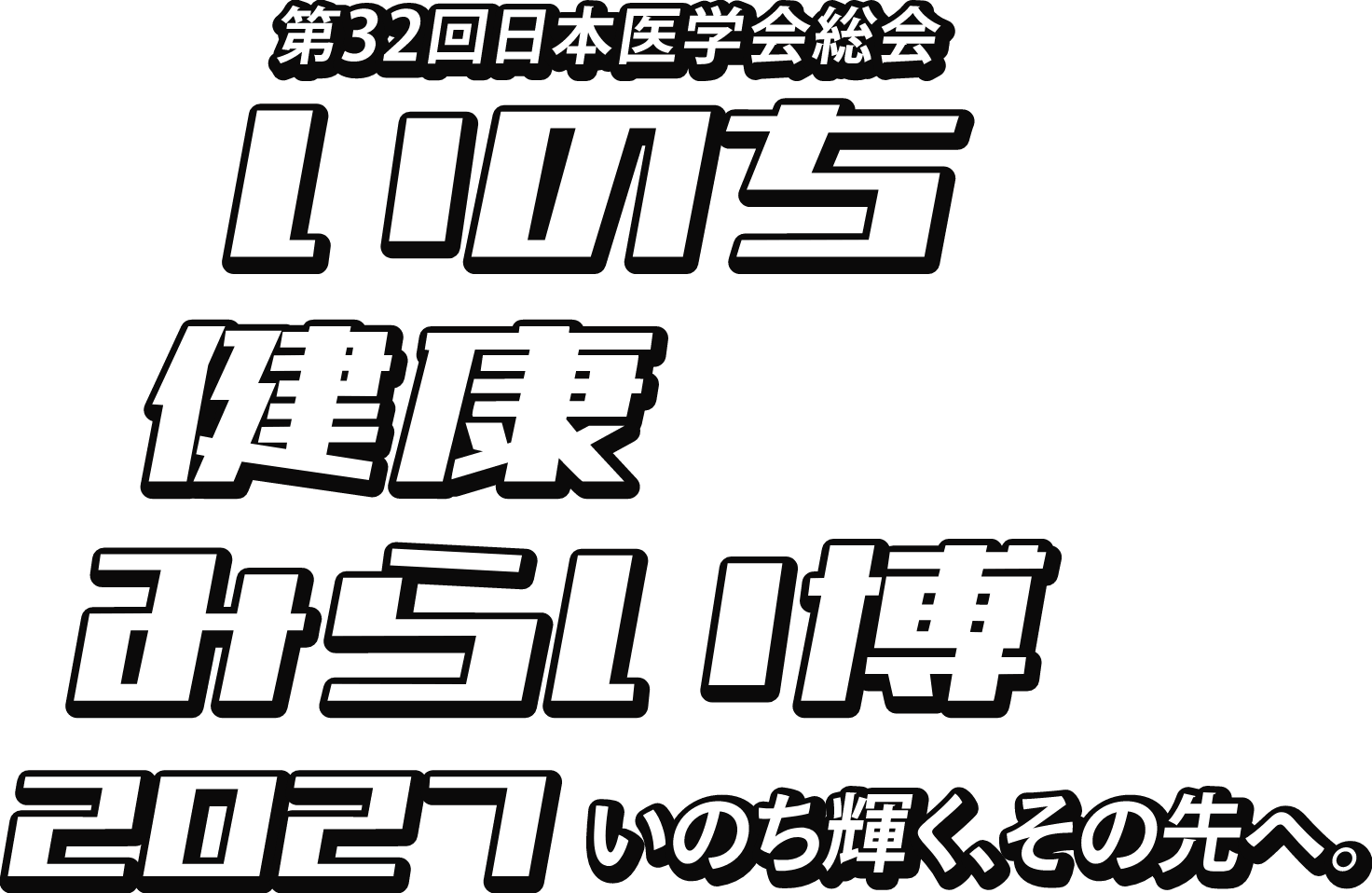 いのち健康みらい博2027 いのち輝く、その先へ。